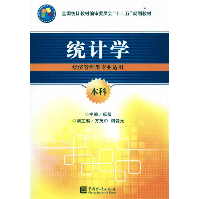 统计学(经济管理类专业适用)本科 单薇 编 著作 经管、励志 文轩网