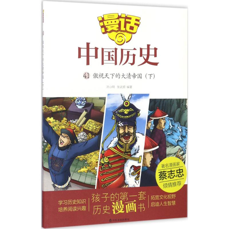 傲视天下的大清帝国 沈山明,张武顺 编著 少儿 文轩网