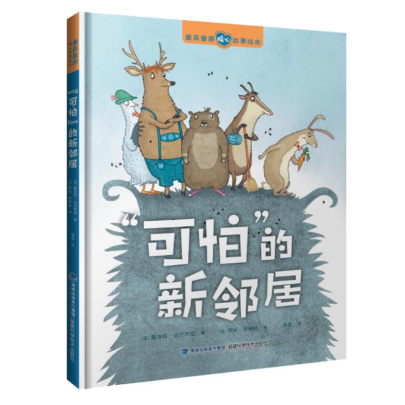 "可怕"的新邻居 