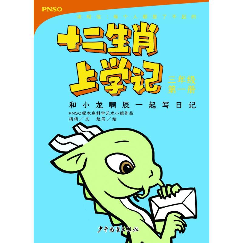 和小龙啊辰一起写日记 3年级 第1册 杨杨 著 赵闯绘 少儿 文轩网