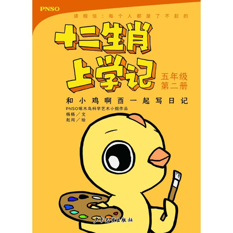 和小鸡啊酉一起写日记 5年级第2册 杨杨 著 赵闯绘 少儿 文轩网