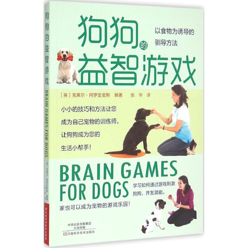 狗狗的益智游戏 (英)克莱尔·阿罗史密斯 编著;张华 译 著作 生活 文轩网