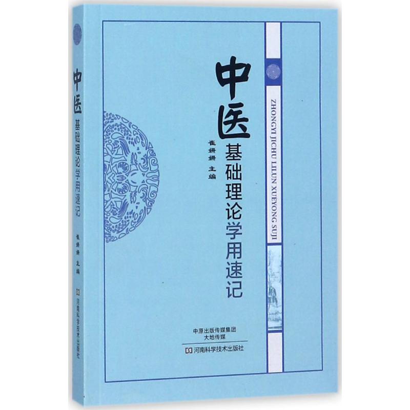 中医基础理论学用速记 崔姗姗 主编 生活 文轩网