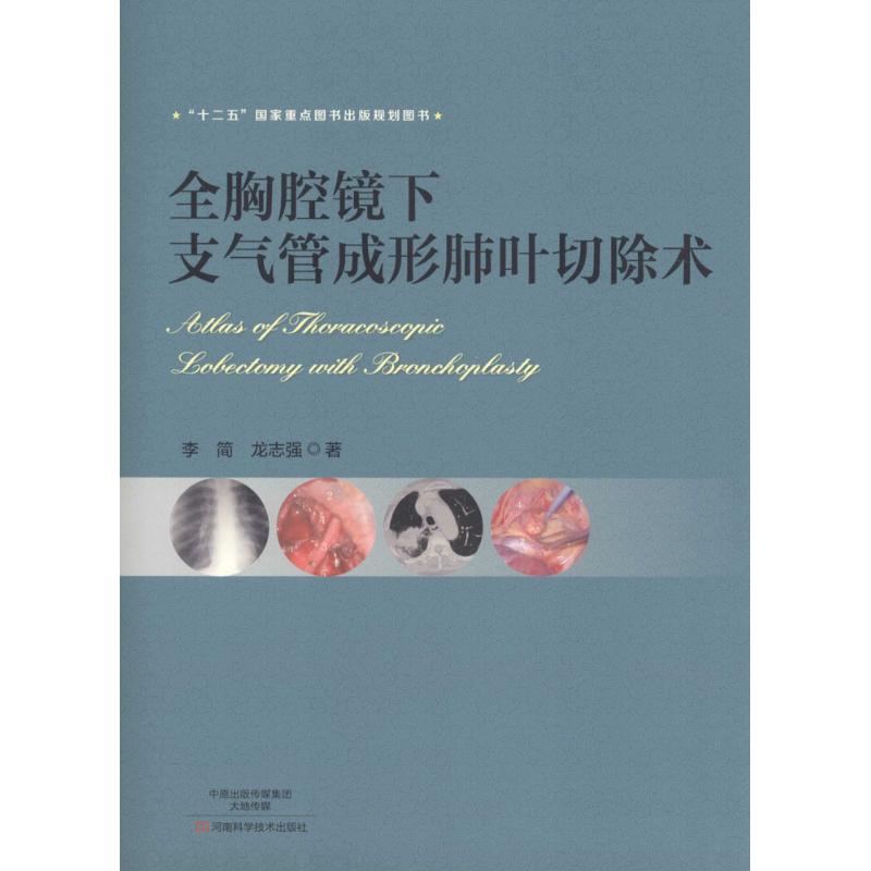 全胸腔镜下支气管成形肺叶切除术 李简,龙志强 著 生活 文轩网