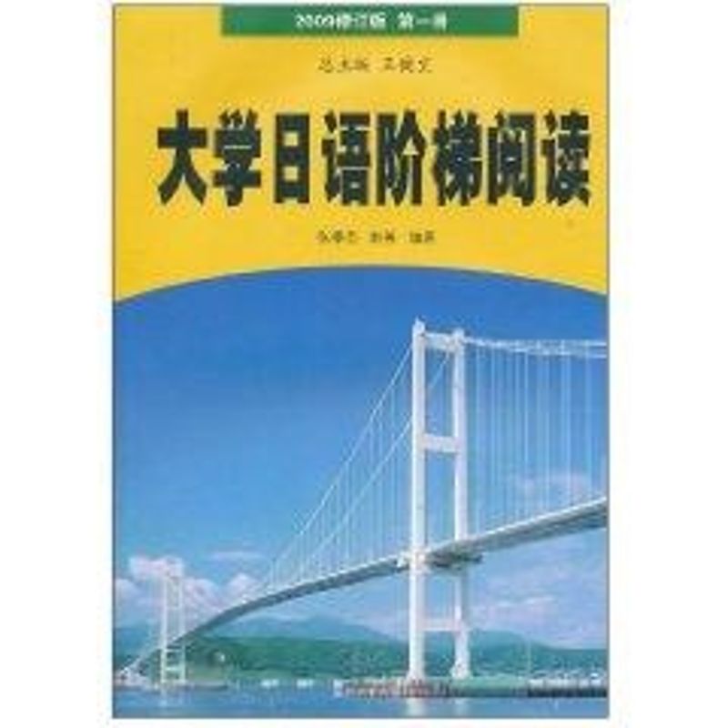 大学日语阶梯阅读:第1册,2009修订版 张季芸 著作 著 文教 文轩网