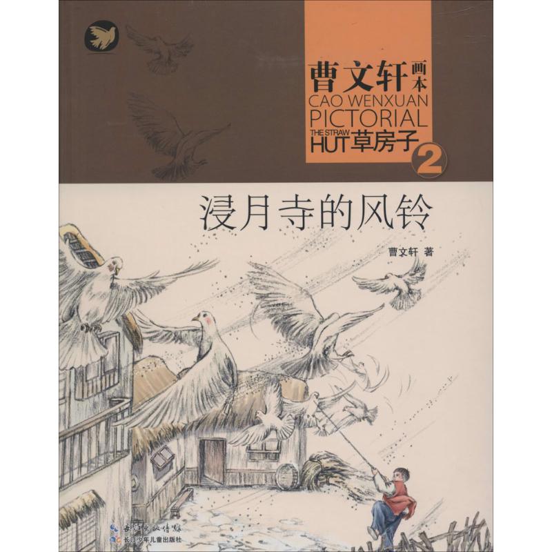 浸月寺的风铃 曹文轩 著 少儿 文轩网