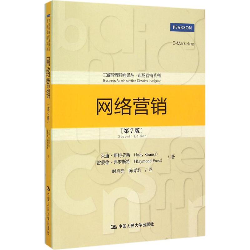 网络营销 朱迪·斯特劳斯(Judy Strauss) 等 著;时启亮 等 译 著作 经管、励志 文轩网