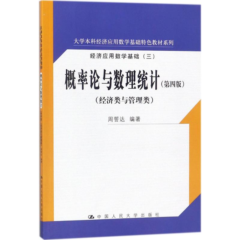 概率论与数理统计 周誓达 编著 大中专 文轩网