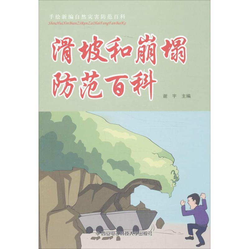 滑坡和崩塌防范百科 谢宇 编 著作 生活 文轩网