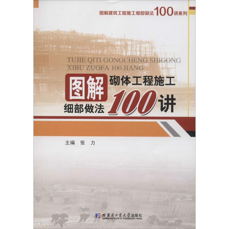 图解砌体工程施工细部做法100讲 张力 主编 专业科技 文轩网