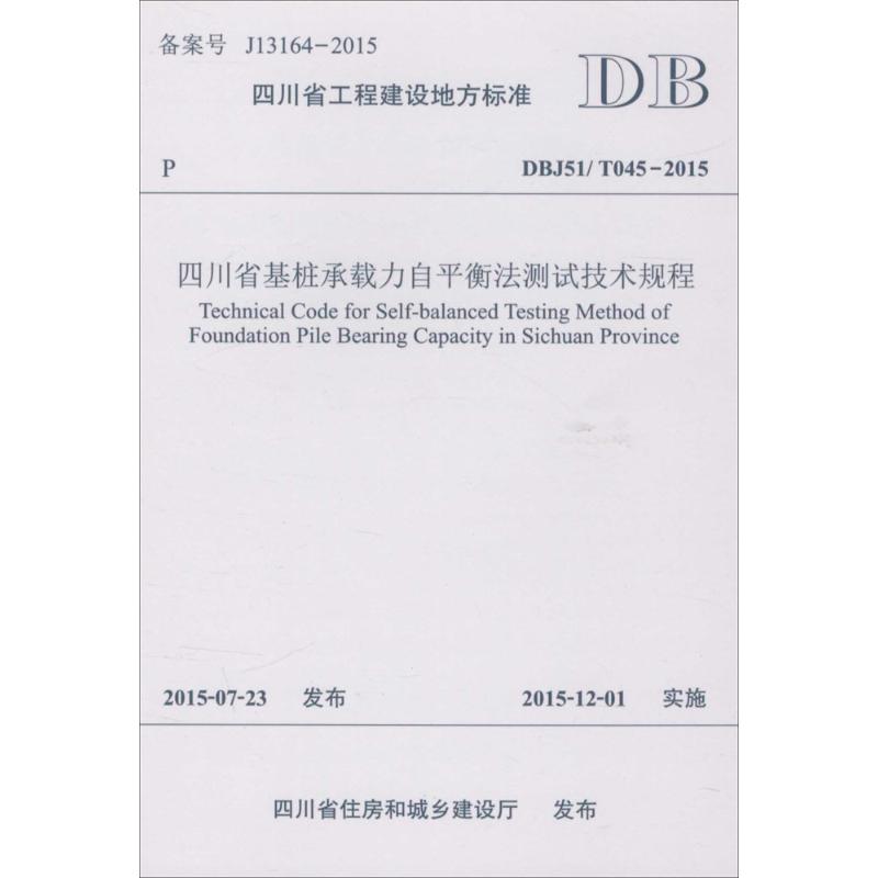 四川省基桩承载力自平衡法测试技术规程 四川省建筑科学研究院,四川嘉泉科技有限公司 主编 著作 专业科技 文轩网