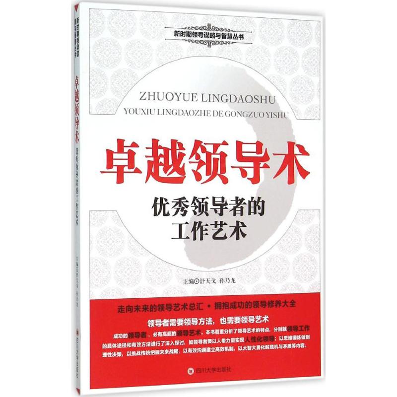 卓越领导术 舒天戈,孙乃龙 主编 经管、励志 文轩网