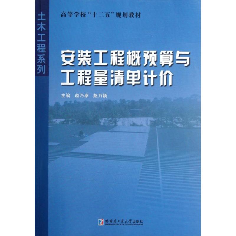 安装工程概预算与工程量清单计价 赵乃卓,赵乃颖 编 著 专业科技 文轩网