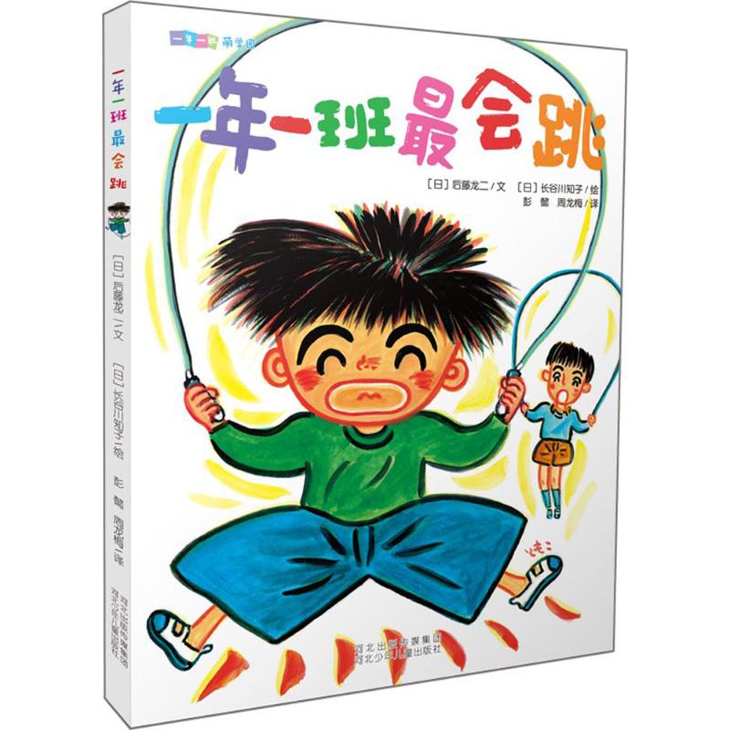 一年一班最会跳 (日)后藤龙二 著;(日)长谷川知子 绘;彭懿,周龙梅 译 著作 少儿 文轩网