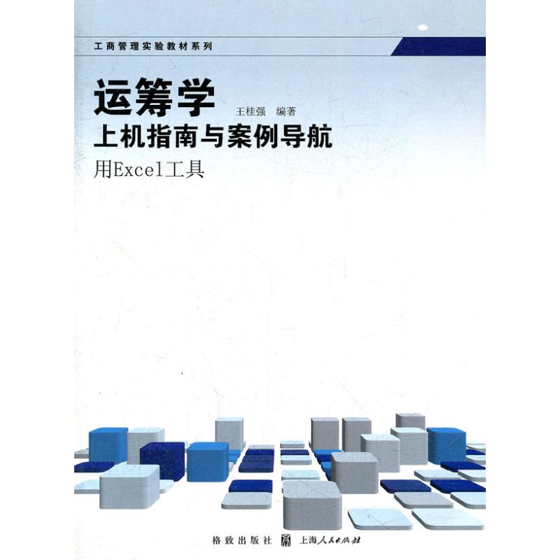 运筹学上机指南与案例导航/用EXCEL工具 王桂强 著作 著 专业科技 文轩网