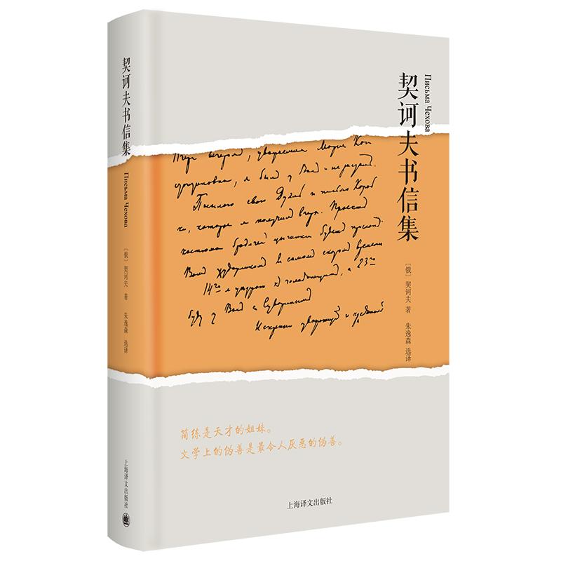 契诃夫书信集 (俄)安东·契诃夫(Anton Chekhov) 著 朱逸森 译 文学 文轩网