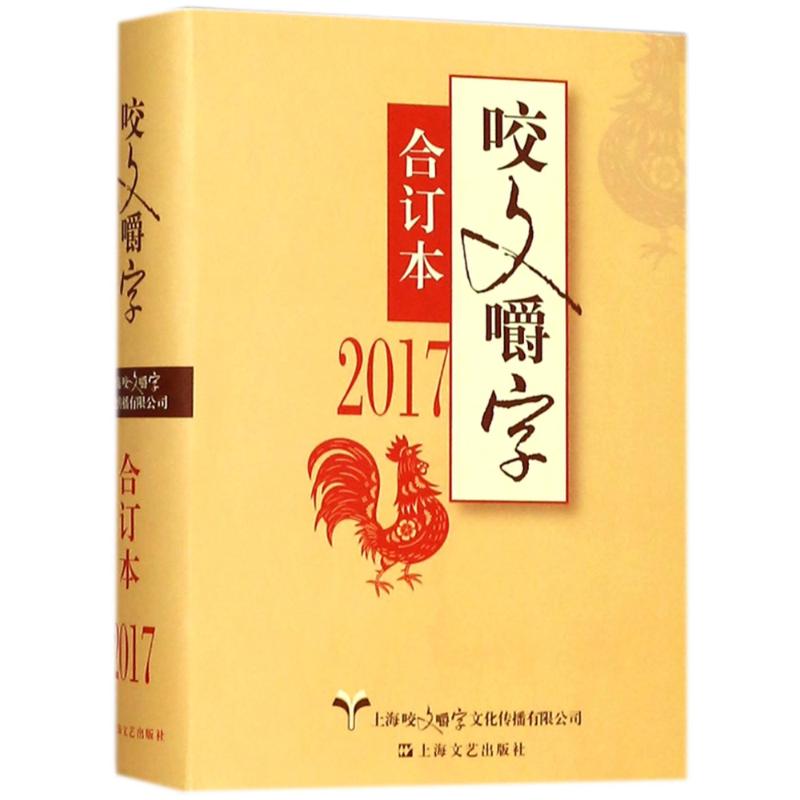 2017年咬文嚼字合订本(精) 编者:黄安靖 著作 《咬文嚼字》编辑部 编者 文学 文轩网