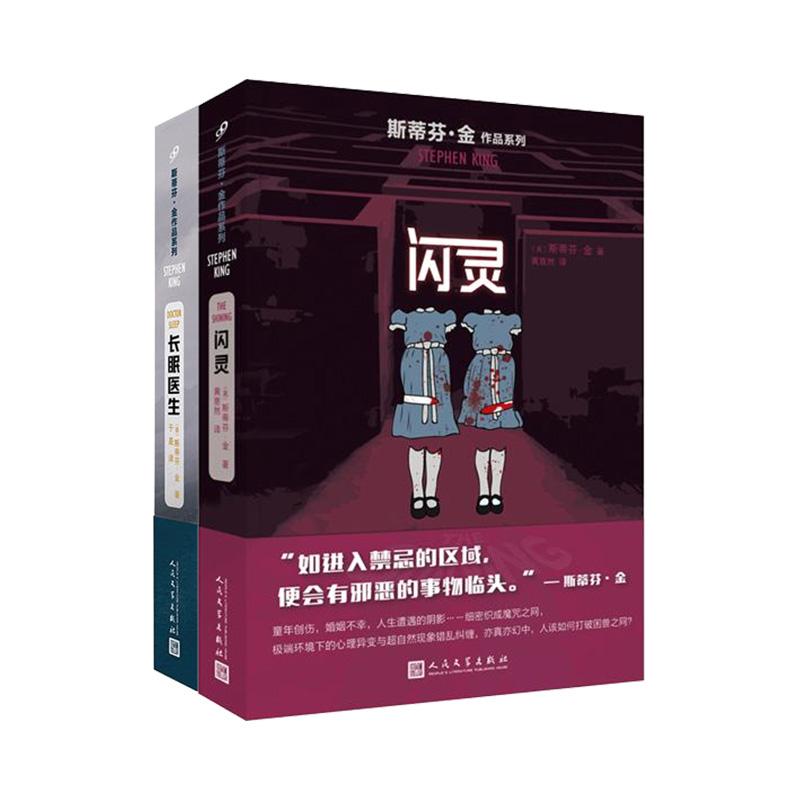 斯蒂芬·金作品系列(2册) (美)斯蒂芬·金(Stephen King) 著 于是,黄意然 译 文学 文轩网