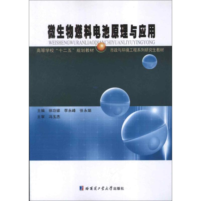 微生物燃料电池原理与应用 徐功娣,李永峰,张永娟 编 著 专业科技 文轩网