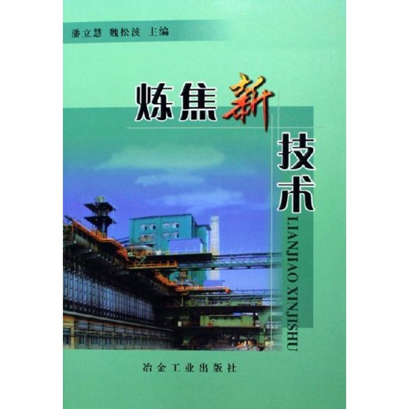 炼焦新技术 潘立慧 等主编 著 著 专业科技 文轩网