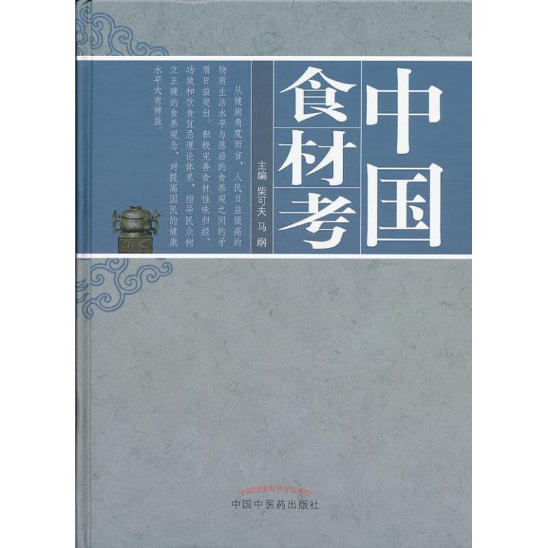 中国食材考 柴可夫 编;马纲 著 生活 文轩网