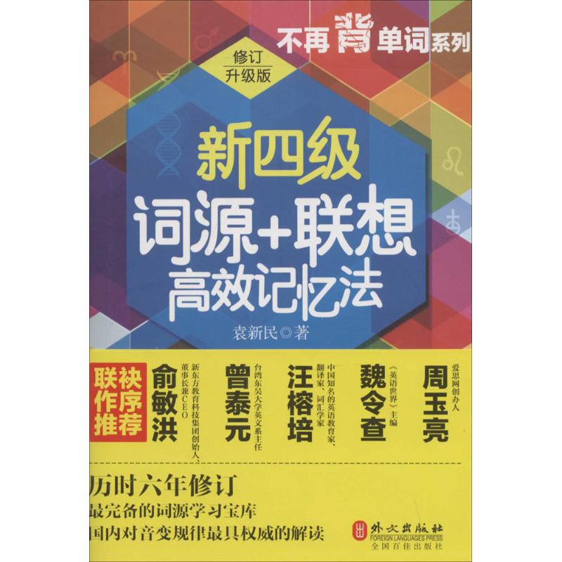 新四级词源+联想高效记忆法 袁新民 著 文教 文轩网