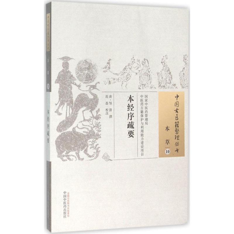 本经序疏要 (清)邹澍 撰;池磊 校注 著作 生活 文轩网