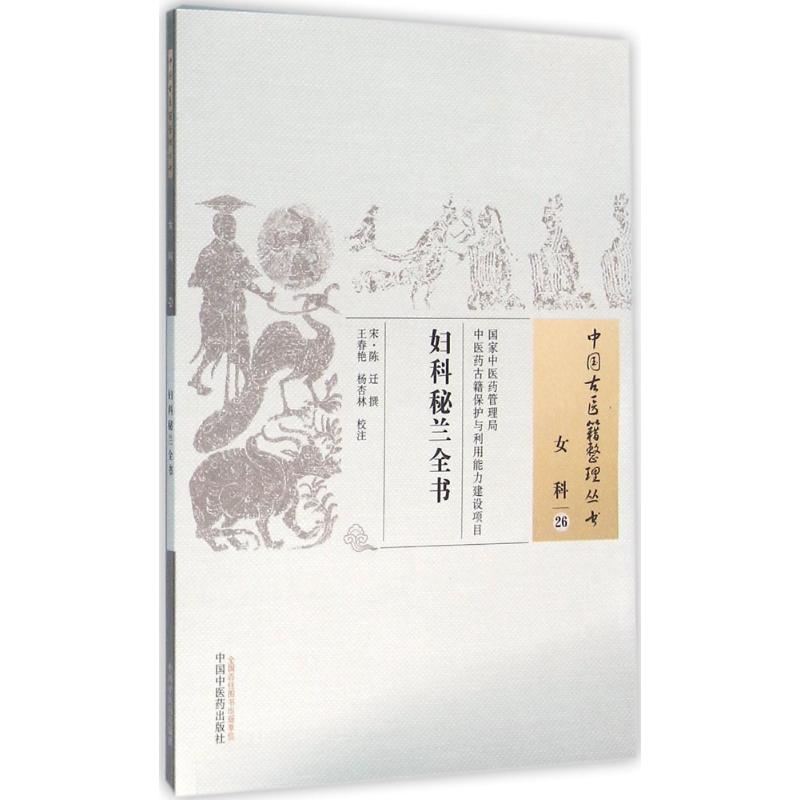 妇科秘兰全书 (宋)陈迁 撰;王春艳,杨杏林 校注 著作 生活 文轩网