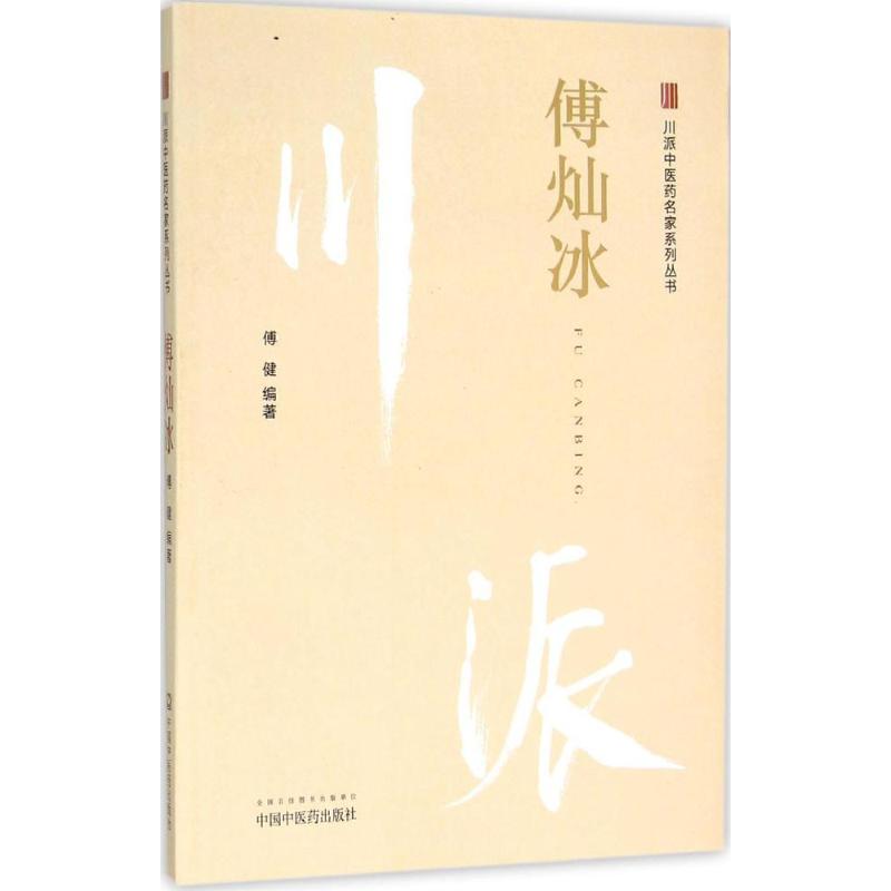 川派中医药名家系列丛书 傅健 主编 著作 生活 文轩网