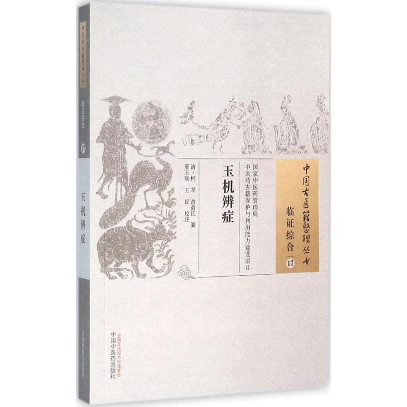 玉机辨症 (清)柯琴,(清)改斋氏 纂;邢玉瑞,王妮 校注 著作 生活 文轩网