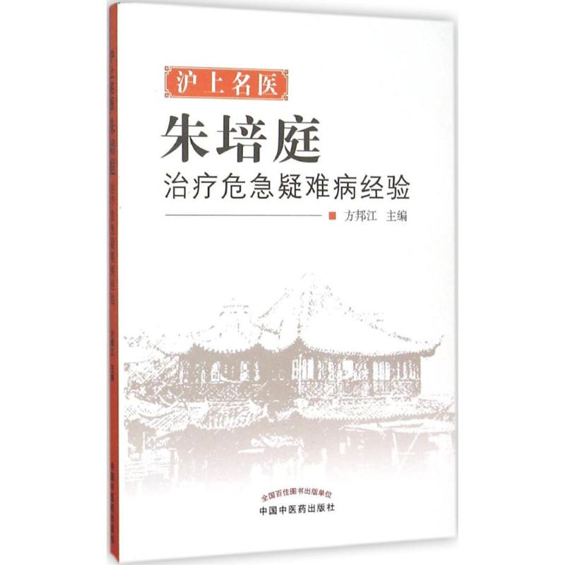 沪上名医朱培庭治疗危急疑难病经验 方邦江 主编 著作 生活 文轩网