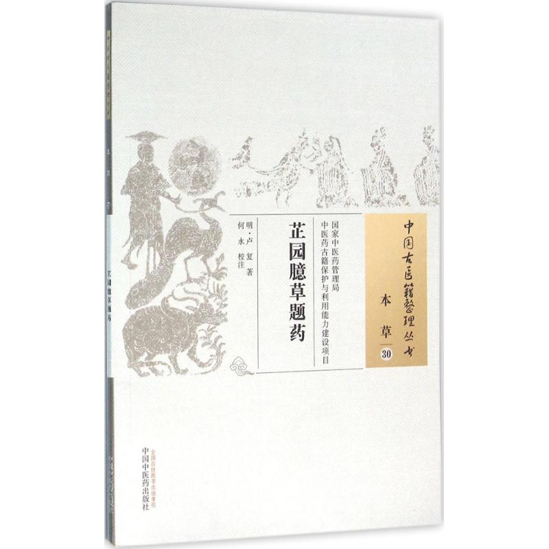 芷园臆草题药 (明)卢复 著;何永 校注 著作 生活 文轩网