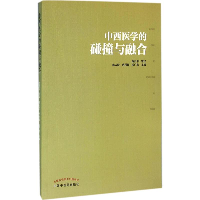 中西医学的碰撞与融合 杨云松,岳利峰,岳广欣 主编 著作 生活 文轩网