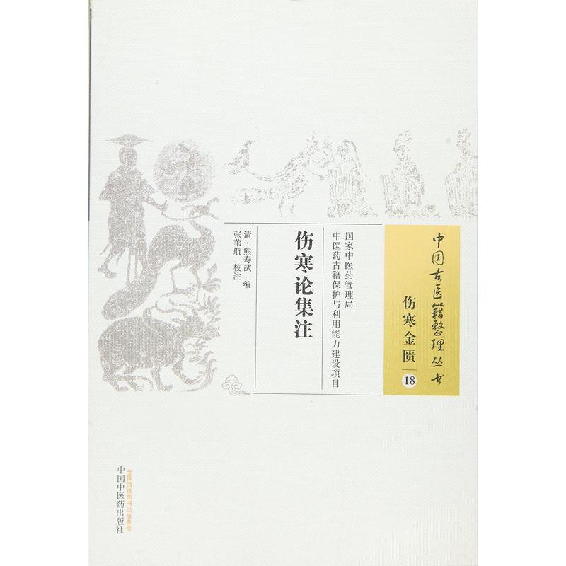 伤寒论集注 张苇航 著作 生活 文轩网