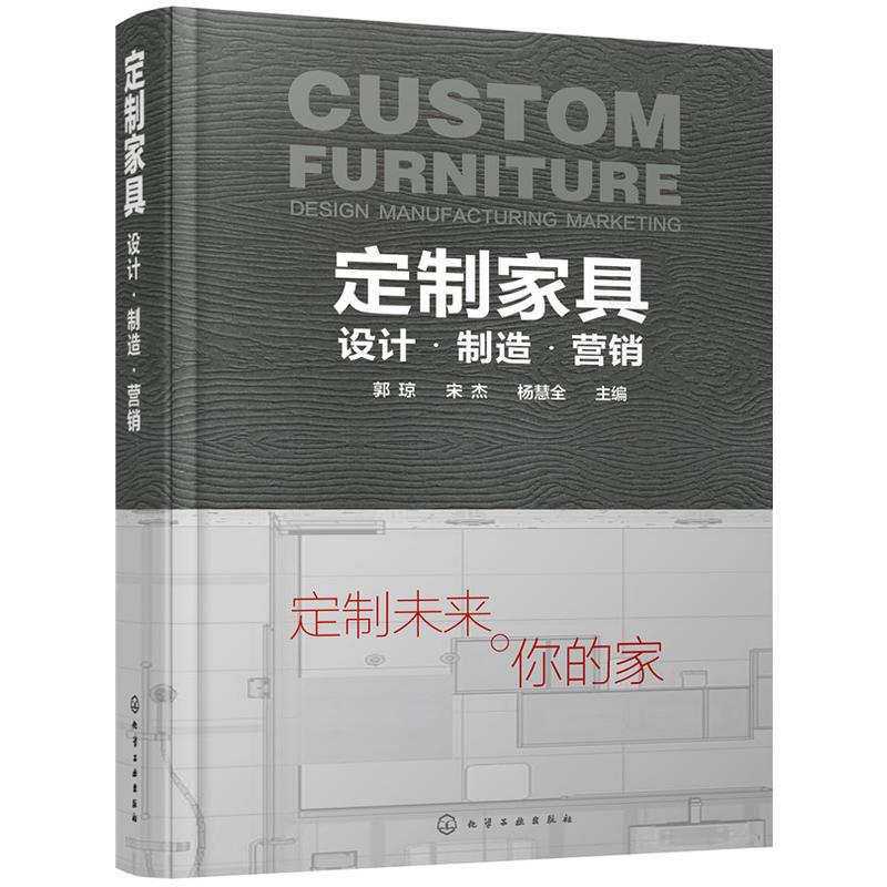 定制家具:设计·制造·营销 郭琼,宋杰,杨慧全 主编 著 专业科技 文轩网