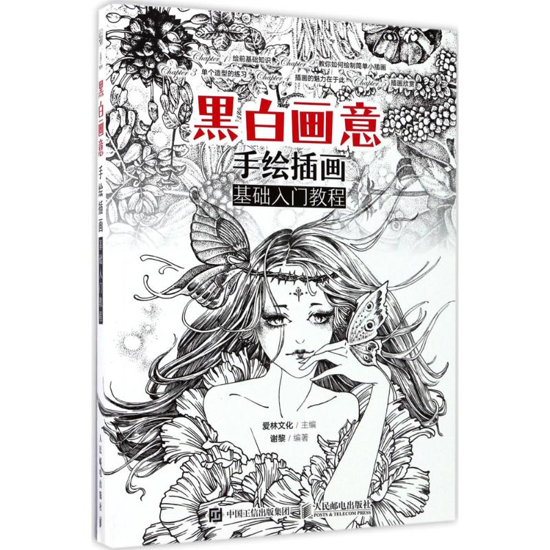 黑白画意 爱林文化 主编;谢黎 编著 艺术 文轩网