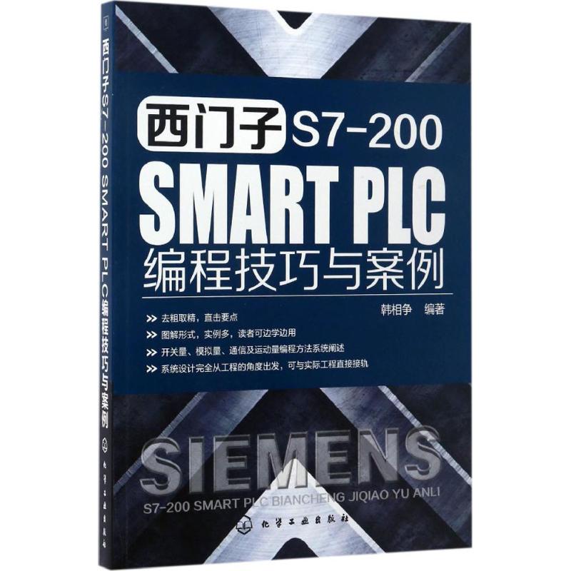 西门子S7-200 SMART PLC编程技巧与案例 韩相争 编著 专业科技 文轩网