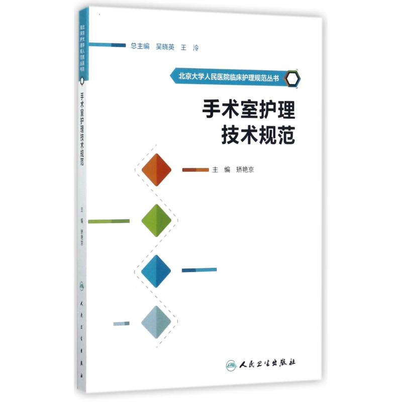 手术室护理技术规范 矫艳京 主编 生活 文轩网