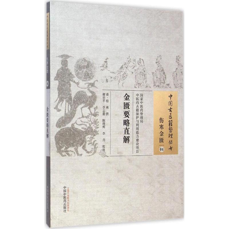 金匮要略直解 (清)程林 撰;谢世平 等 校注 著作 生活 文轩网