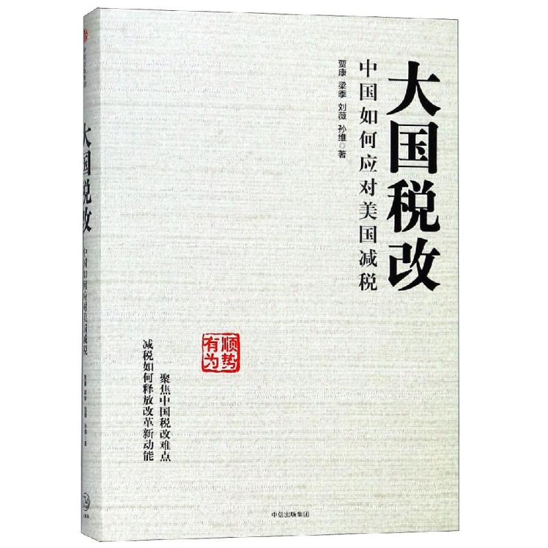 大国税改 中国如何应对美国减税 贾康 等 著 经管、励志 文轩网