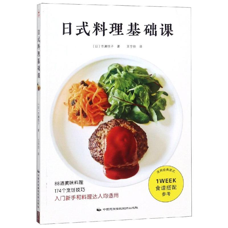 日式料理基础课 (日)市濑悦子 著 王宇佳 译 生活 文轩网