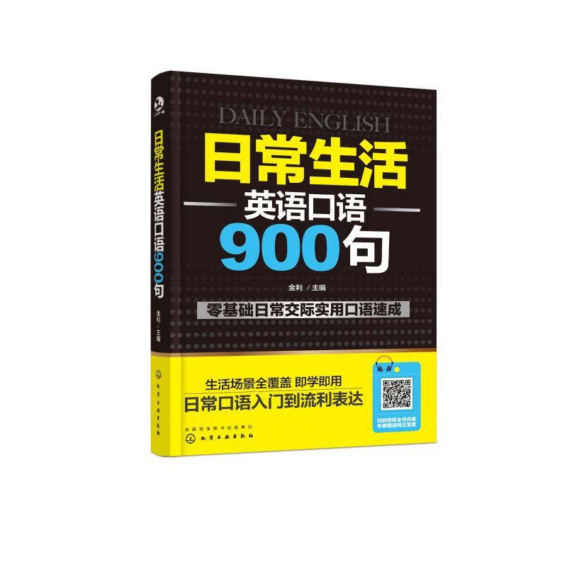 日常生活英语口语900句 金利 编 文教 文轩网