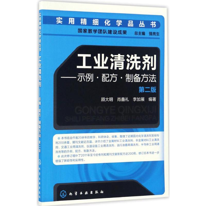 工业清洗剂——示例·配方·制备方法 顾大明,肖鑫礼,李加展 编著 著 专业科技 文轩网