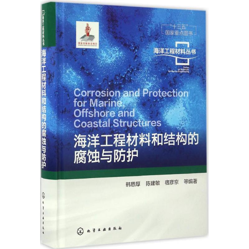 海洋工程材料和结构的腐蚀与防护 韩恩厚 等 编著 著 专业科技 文轩网