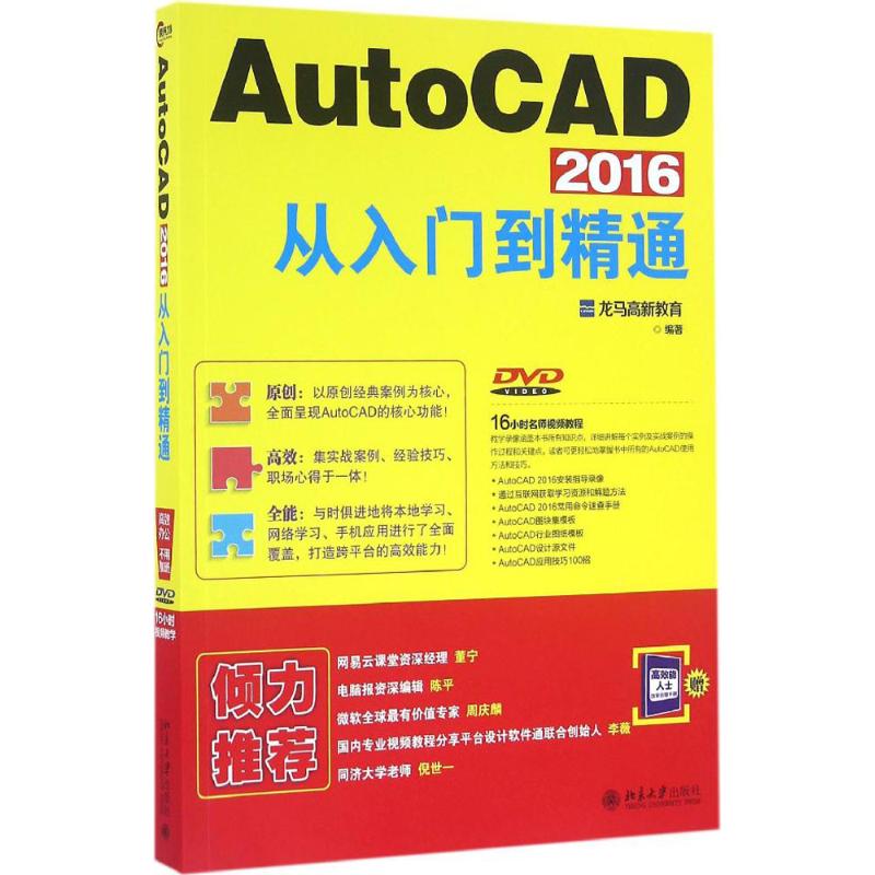 AutoCAD2016从入门到精通 龙马高新教育 著 专业科技 文轩网