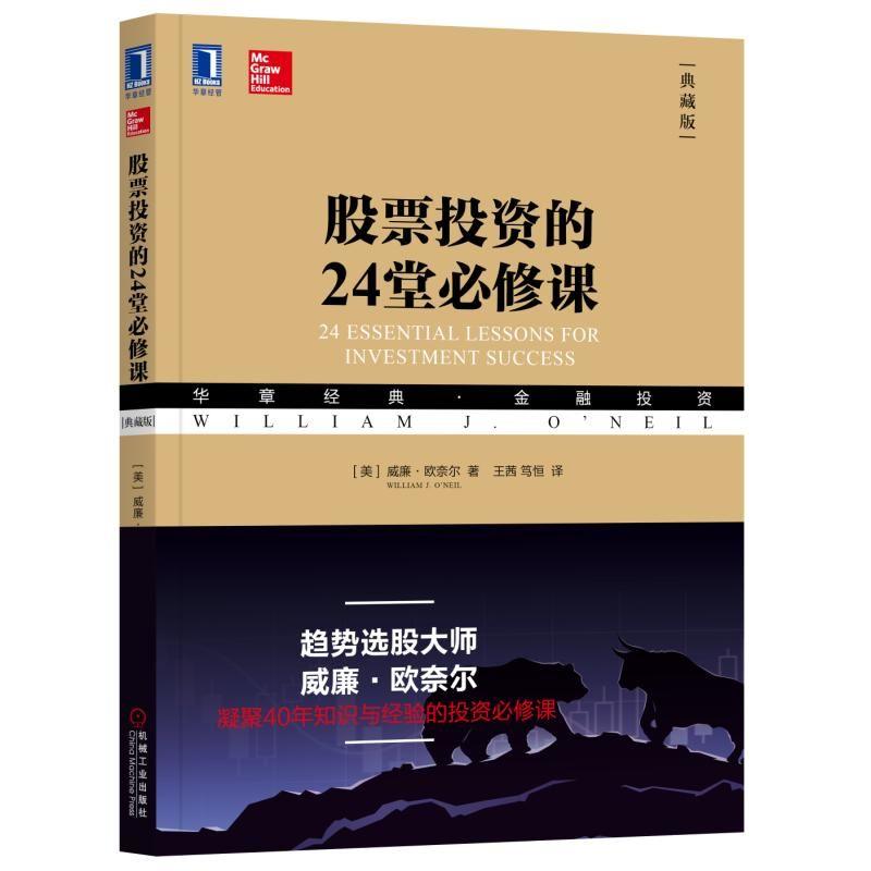 股票投资的24堂必修课(典藏版) (美)威廉·欧奈尔(William J.O'Neil) 著 王茜,笃恒 译 