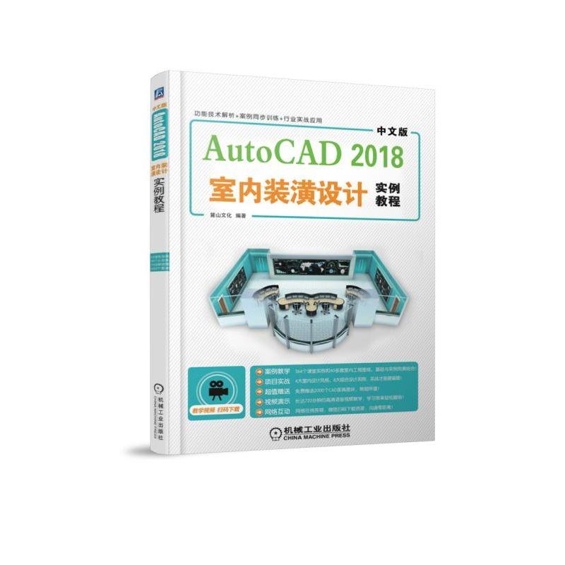 中文版AutoCAD 2018室内装潢设计实例教程 麓山文化 著 专业科技 文轩网