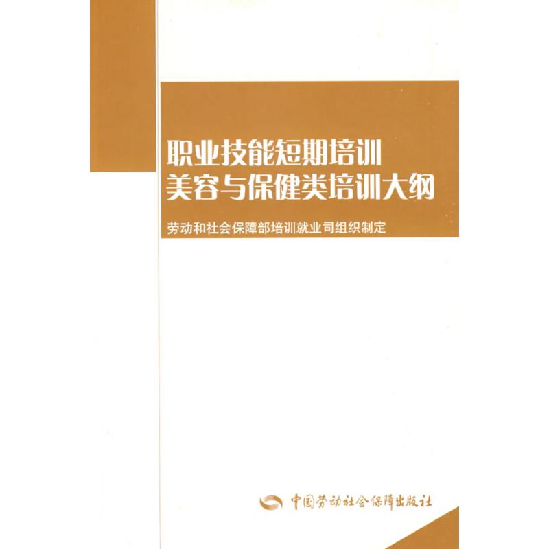 职业技能短期培训美容保健类培训大纲/职业技能短期培训教材 劳动和社会保障部培训就业司组织 制定 著作 著 生活 文轩网