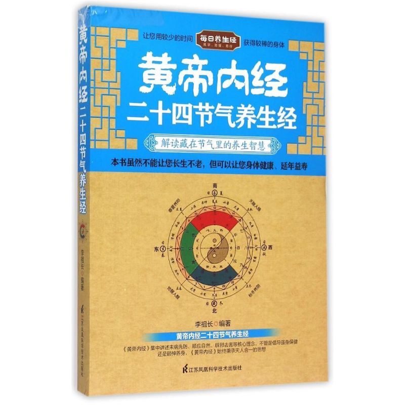 黄帝内经二十四节气养生经 李祖长 著 生活 文轩网