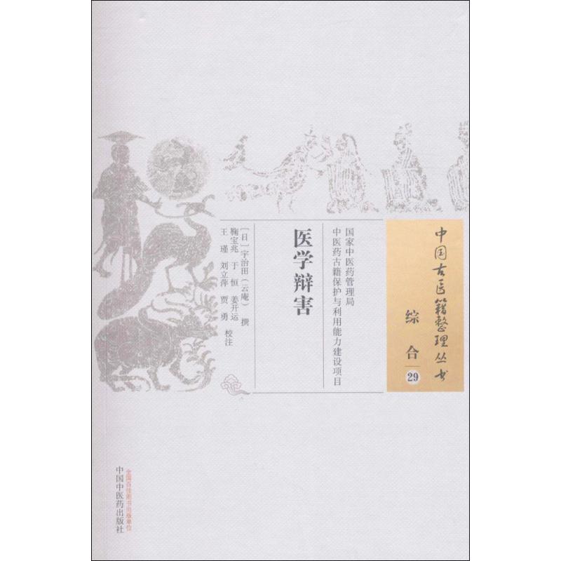 医学辩害 (日)宇治田(云庵) 撰;鞠宝兆 等 校注 生活 文轩网